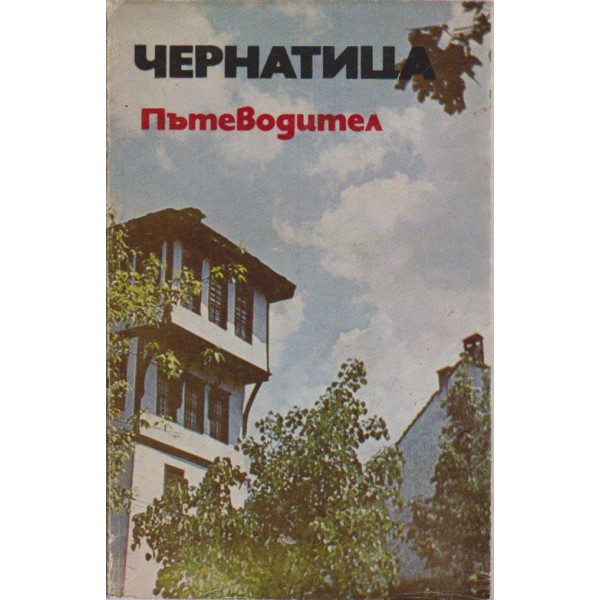 Чернатица-пътеводител