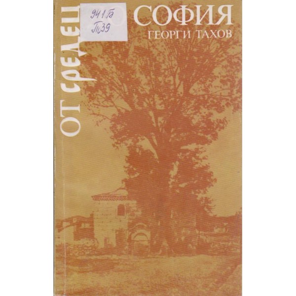 От Средец до София