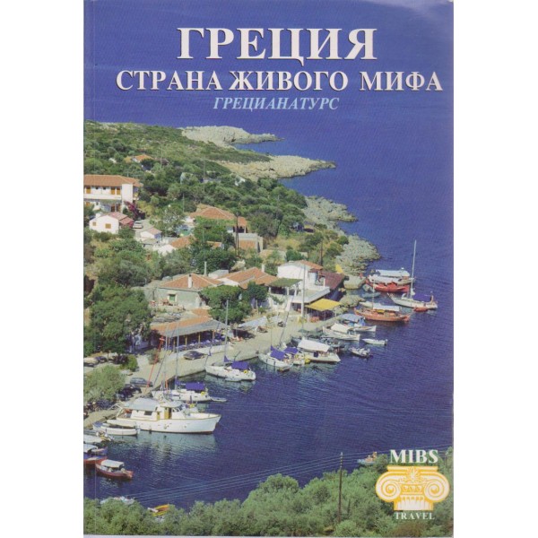 Греция-страна живого мифа
