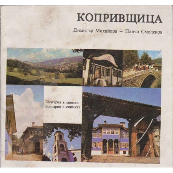 Копривщица