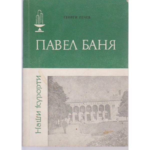 Павел Баня-курорти