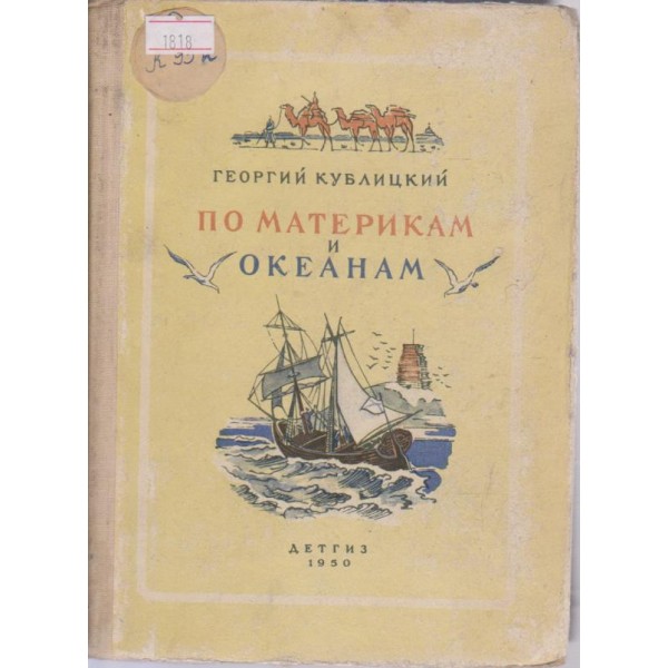 По материкам и океанам