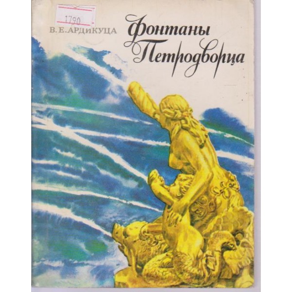 Фонтаньи Петродворца