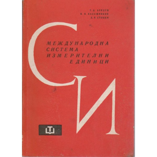 Международна система измервателни единици