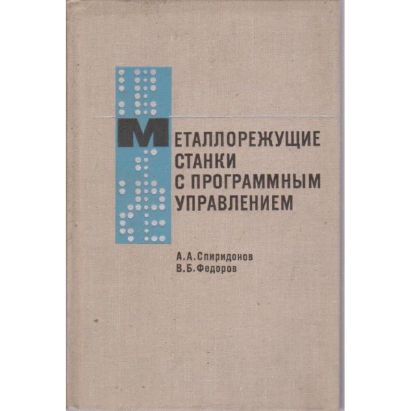 Металлорежущих станки с программним управлением