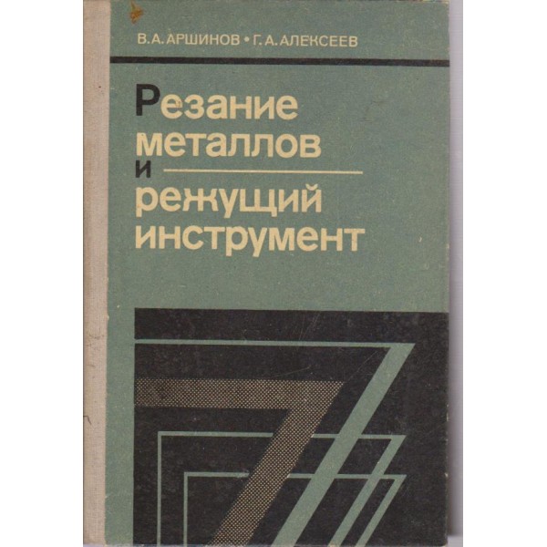 Резание металлов и режущий инструмент