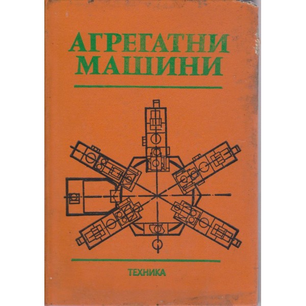 Агрегатни машини