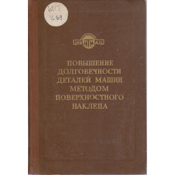 Повишение долговечности деталей машин методом поверхностного наклепа