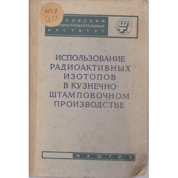 Использование радиоактивних изотопов в кузнечно-штамповочном производстве
