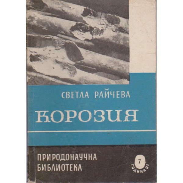 Корозия