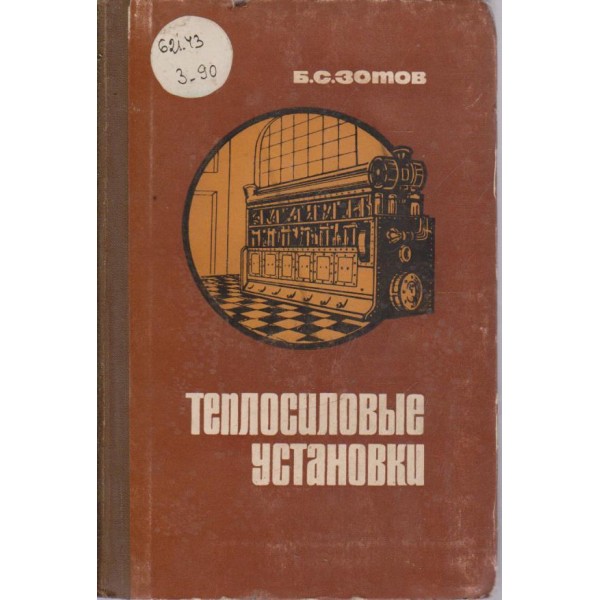 Теплосиловие установки