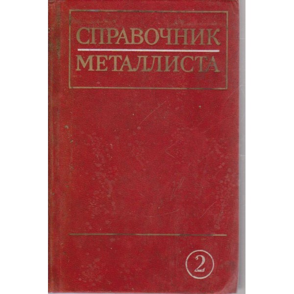 Справочник металлиста