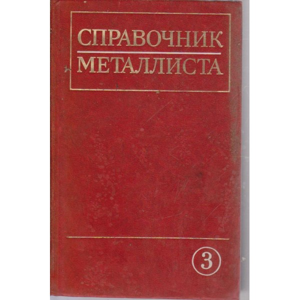 Справочник металлиста