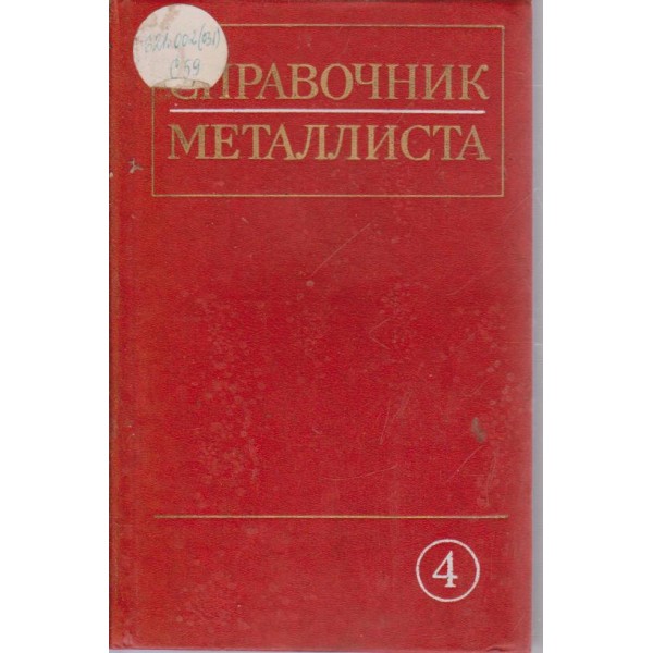 Справочник металлиста