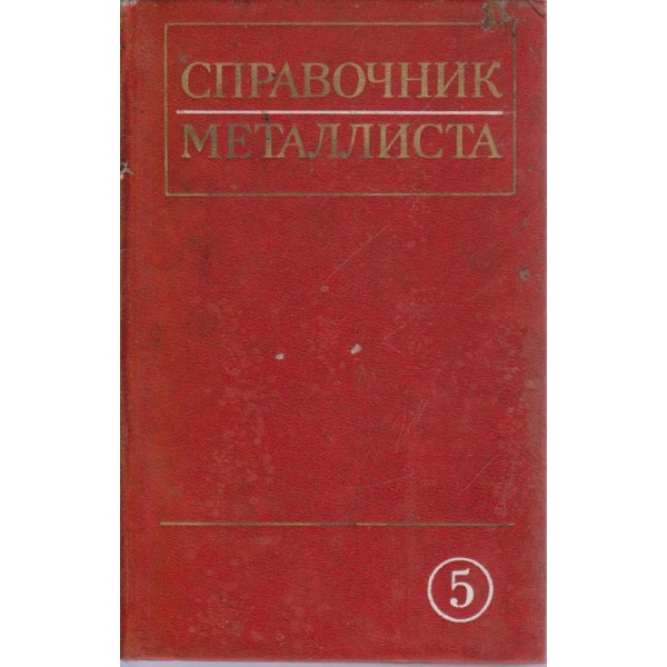 Справочник металлиста