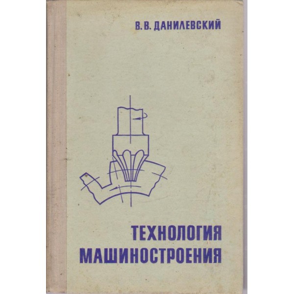 Технология машиностроения