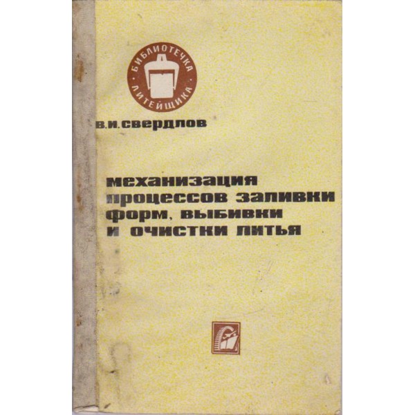 Механизация процессов заливки форм, вибивки и очистки литья