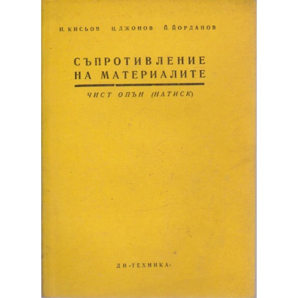 Съпротивление на материалите - чист опън