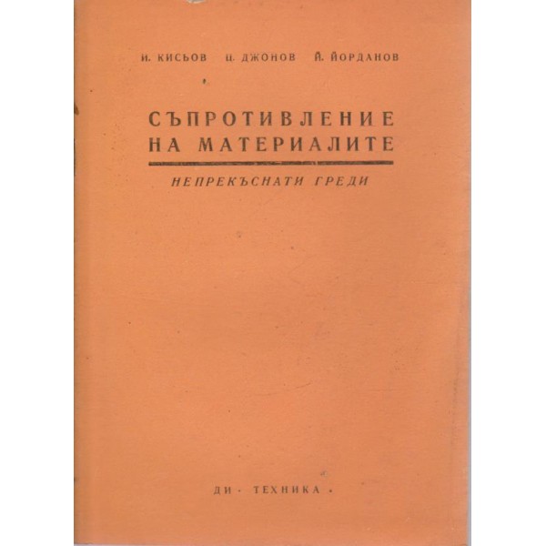 Съпротивление на материалите - непрекъснати греди