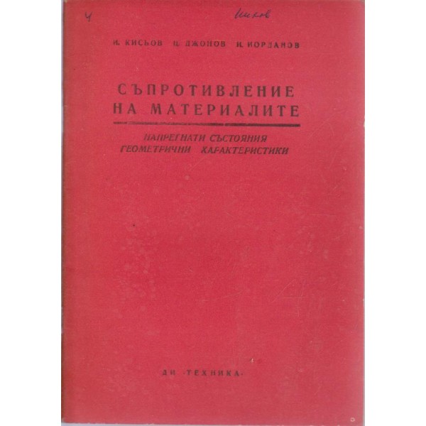 Съпротивление на материалите - напрегнати състояния,геоматрични характеристики