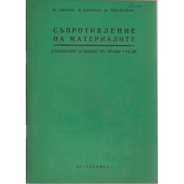 Съпротивление на материалите - специално огъване на прави греди