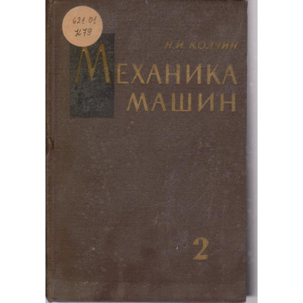 Механика машин