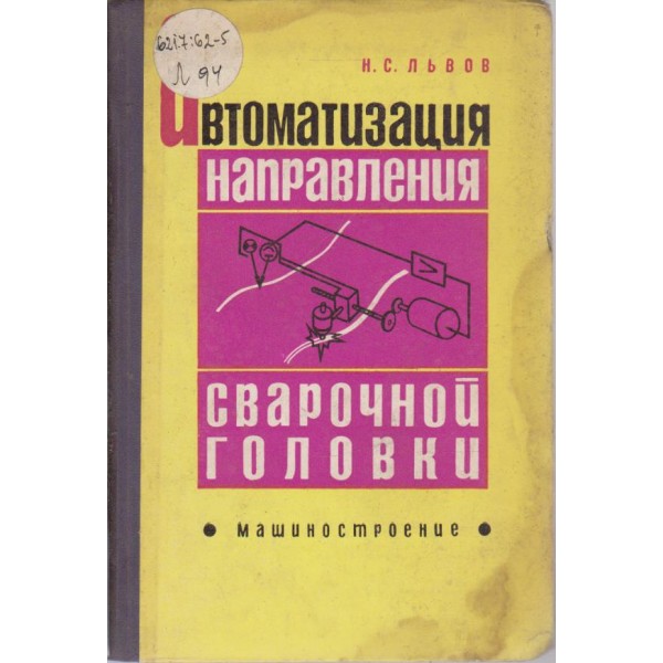 Автоматизация направления сварочниой головки