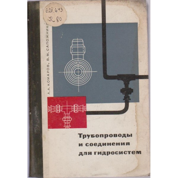 Трубопроводьи и соединания для гидросистем