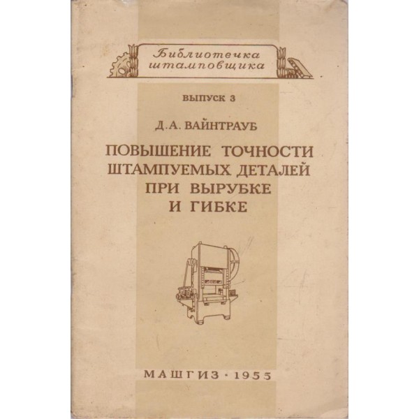 Повьишение точности штампуемьих деталей при вьирубке и гибке