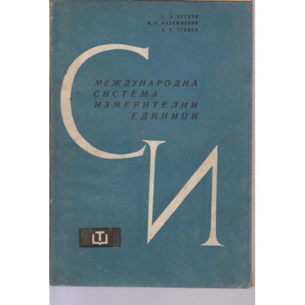 Международна система измервателни единици