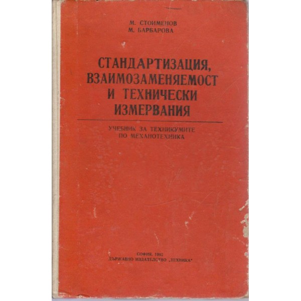 Стандартизация, взаимозаменяемост и технически измервания