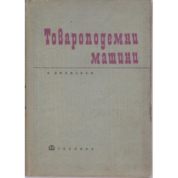 Товароподемни машини