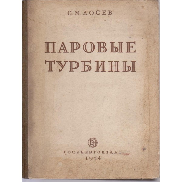 Паровьие турбиньи