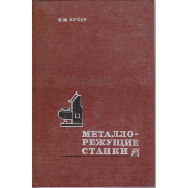 Металлорежущие станки