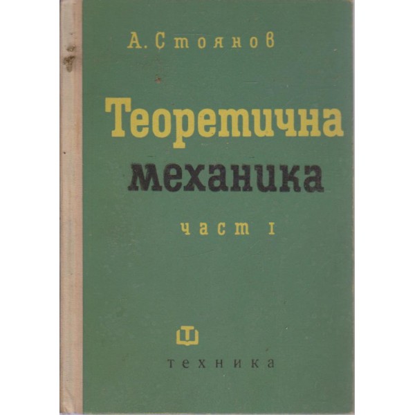 Теоретична механика-1 част