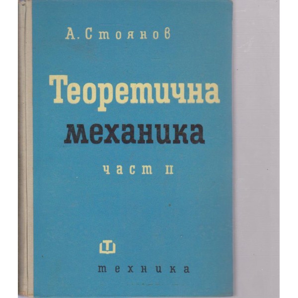 Теоретична механика-2 част
