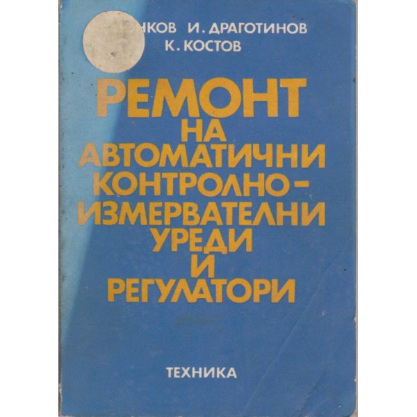 Ремонт на автоматични контролно-измервателни уреди и регулатори