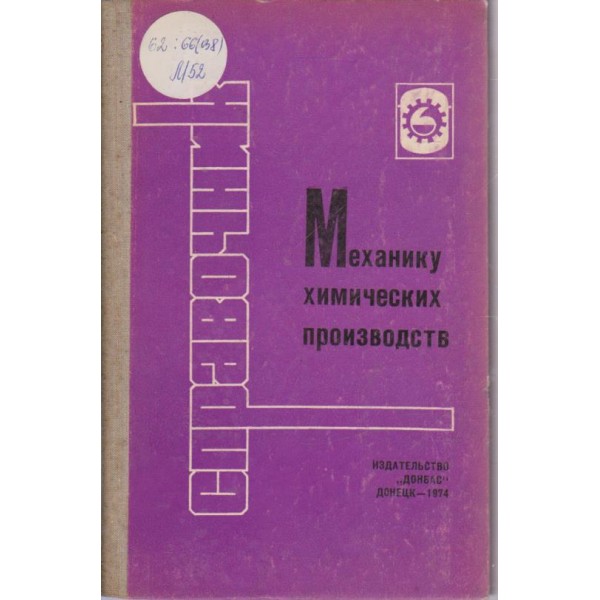 Справочник механику химических производств