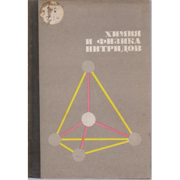 Химия и физика нитридов
