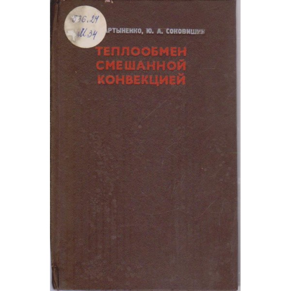 Теплообмен смешанной конвекцией