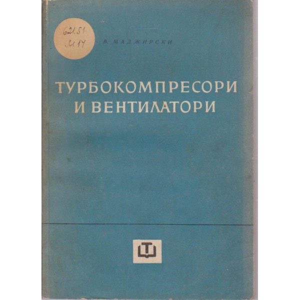 Турбокомпресори и вентилатори