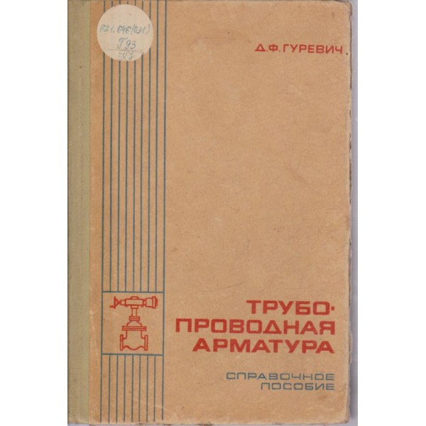 Трубопроводная арматура-справочное пособие