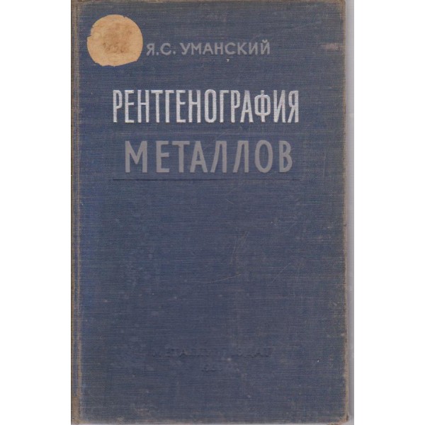 Рентгенография металлов