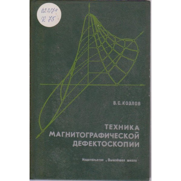 Техника магнитографической дефектоскопии