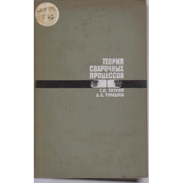Теория сварочньих процессов