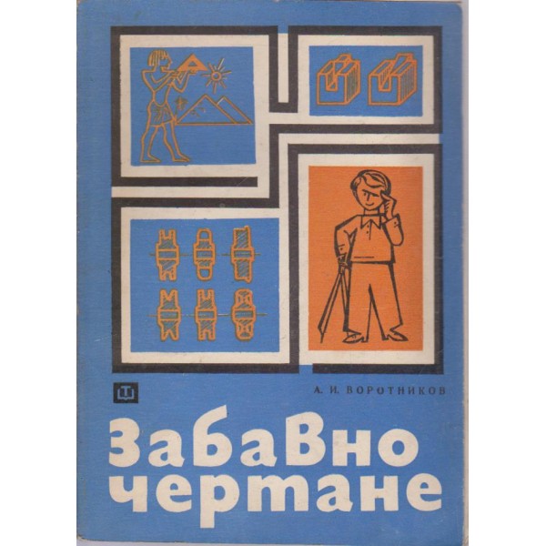 Забавно чертане