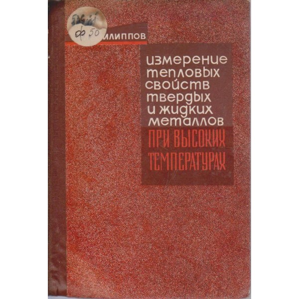 Измерение теплових свойств твердих и жидких металлов