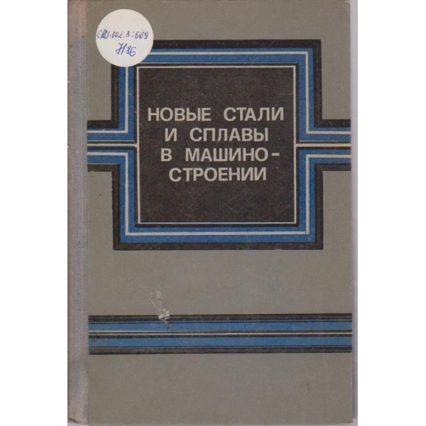 Новие стали и сплави в машиностроении