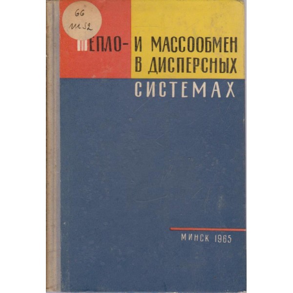 Тепло и массообмен в дисперсних системах