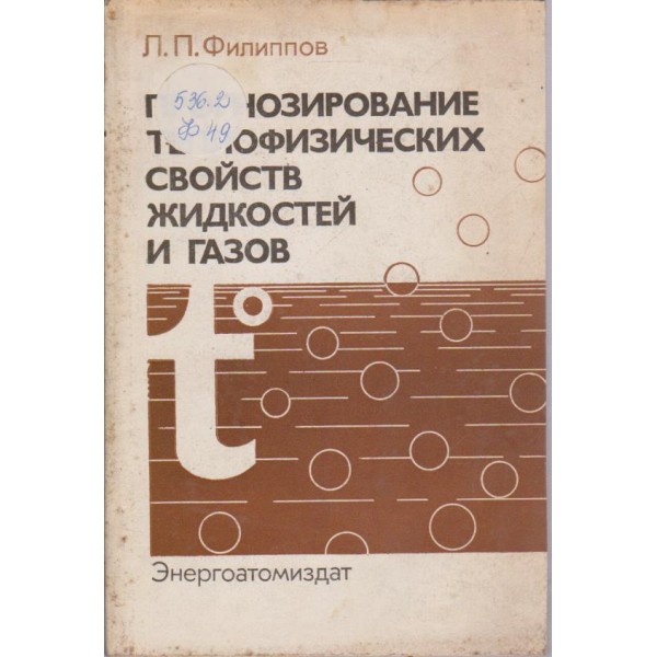 Прогнозирование теплофизических свойств жидкостей и газов